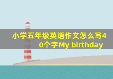 小学五年级英语作文怎么写40个字My birthday